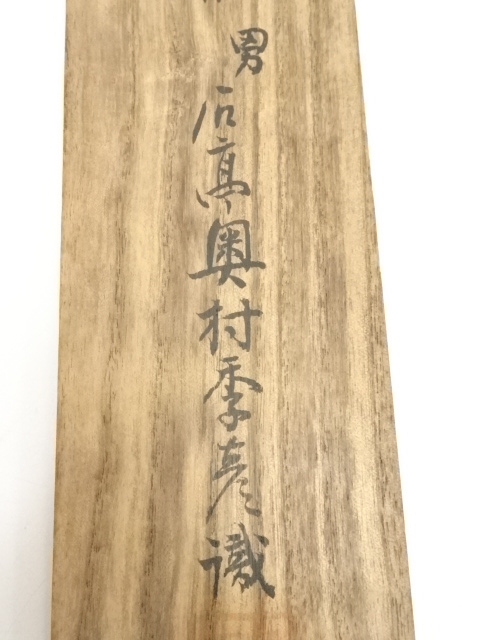 道具 ] - 道具 奥村石蘭筆 瀑布山水 肉筆絹本掛軸（奥村石亭箱書・二